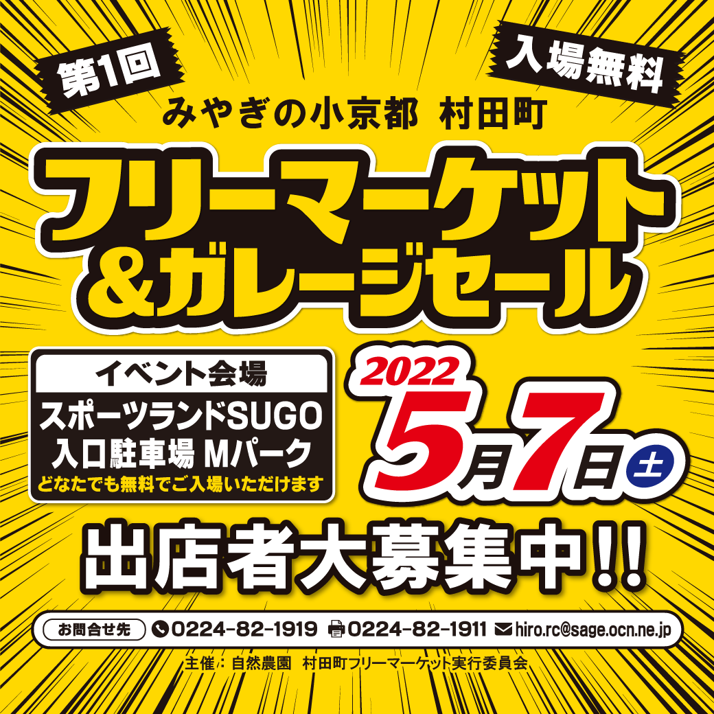 みやぎの小京都　村田町　第1回　フリーマーケット&ガレージセール