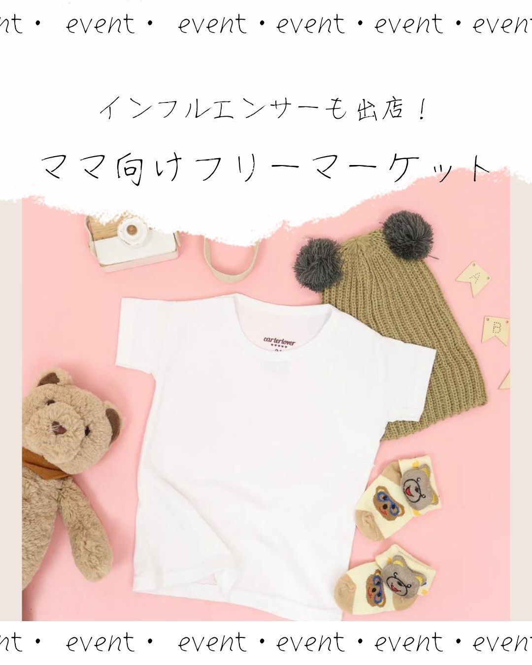 ママさん向けフリーマーケット(子供服など)