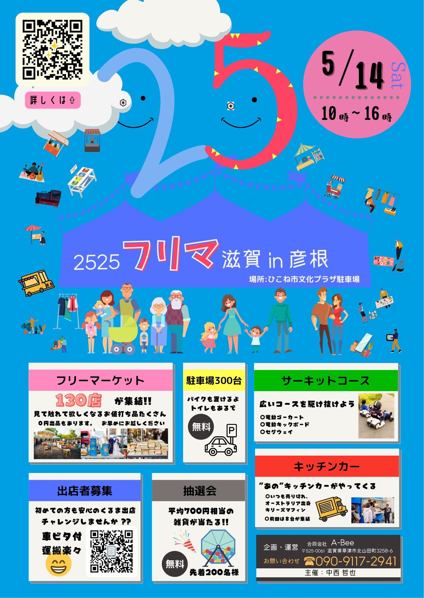 2525フリマ滋賀in彦根