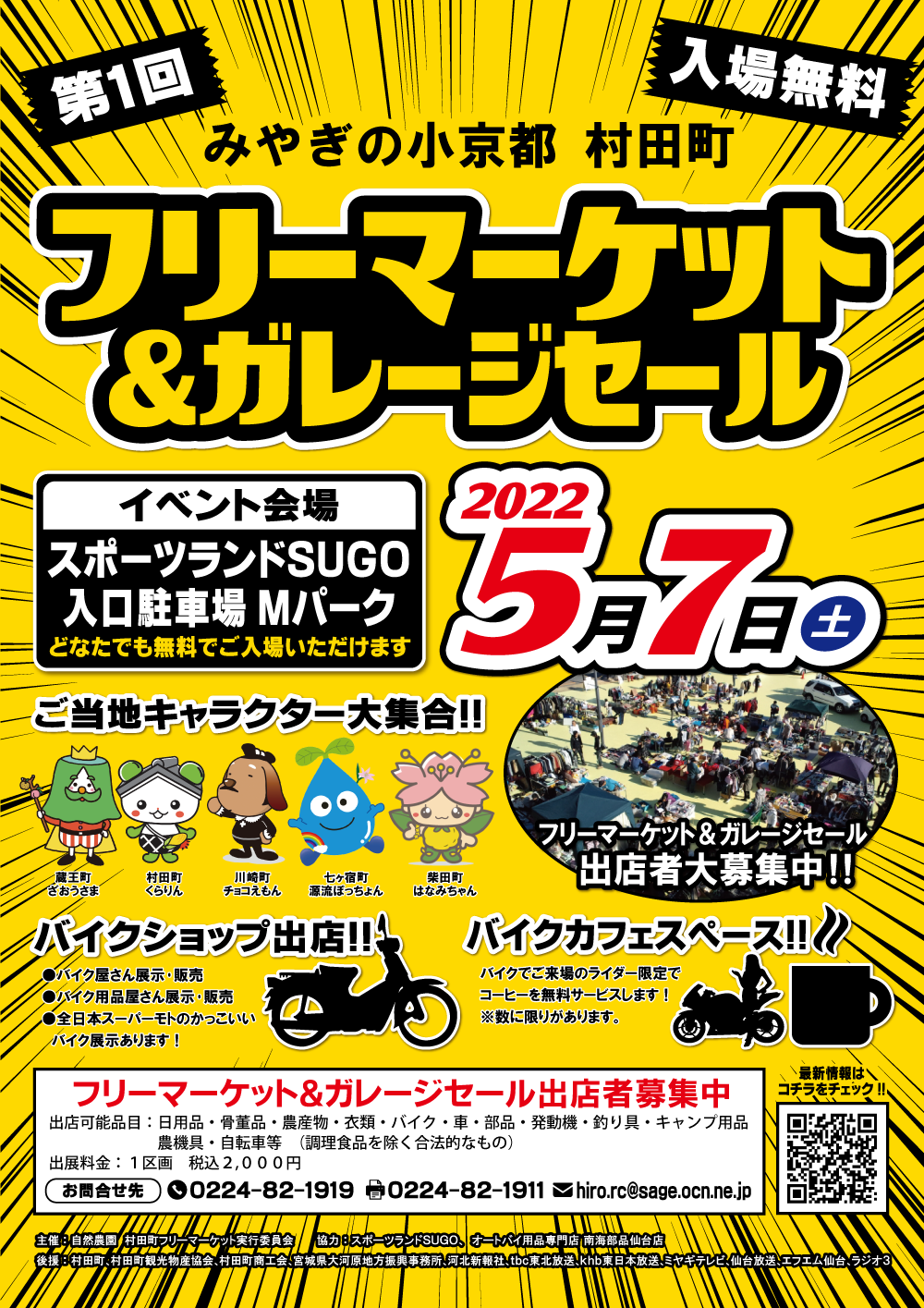 みやぎの小京都　村田町　第1回　フリーマーケット&ガレージセール