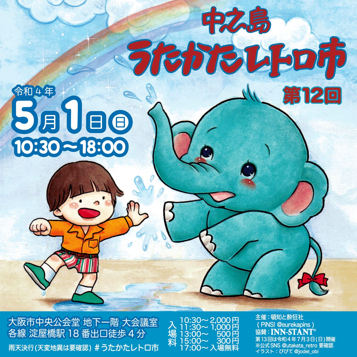 第12回 中之島うたかたレトロ市 開催情報