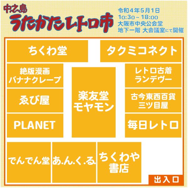 第12回 中之島うたかたレトロ市 開催情報