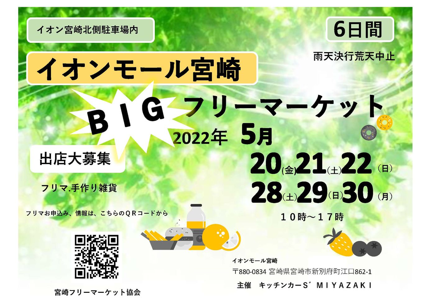 イオンモール宮崎ビッグフリマ