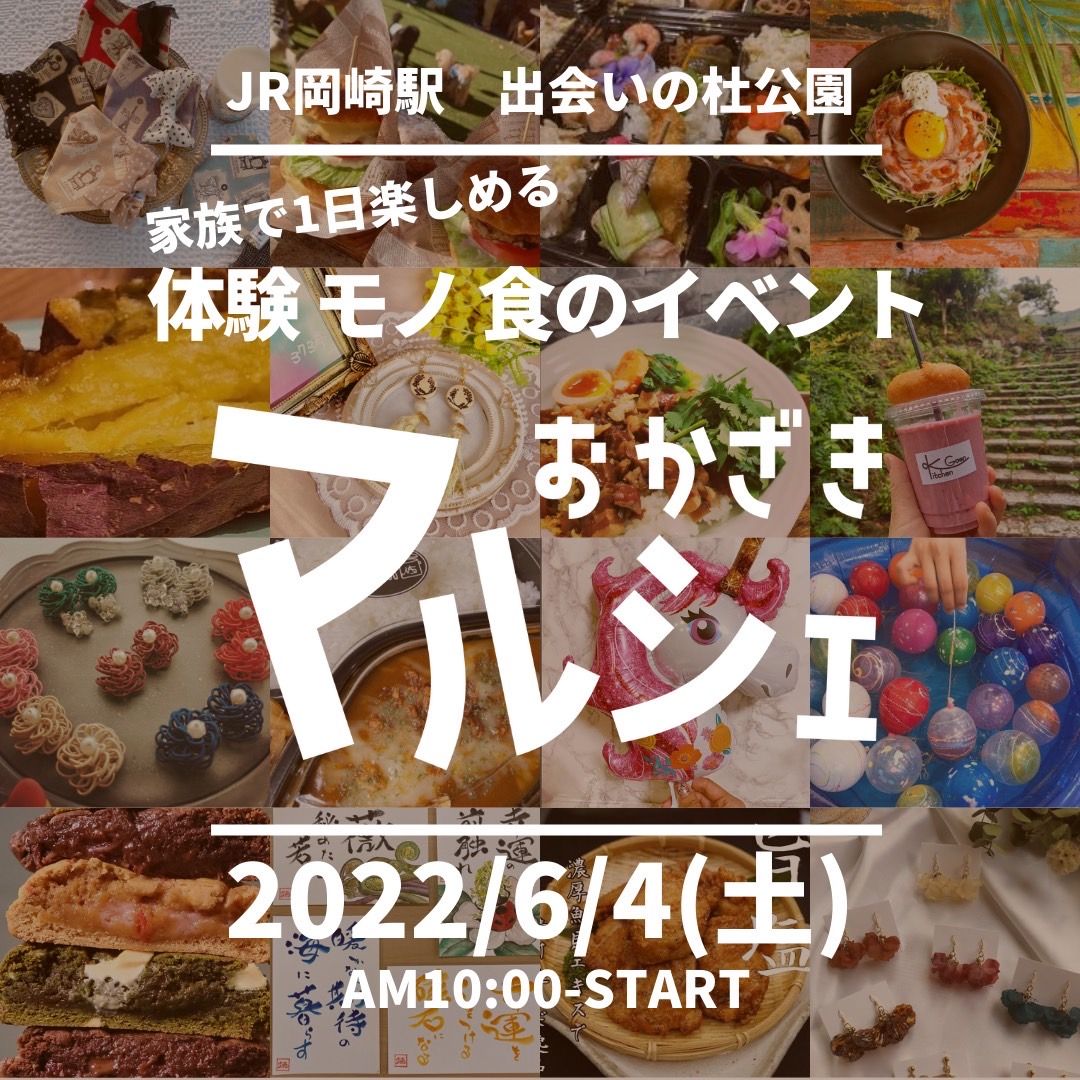 おかざきマルシェ