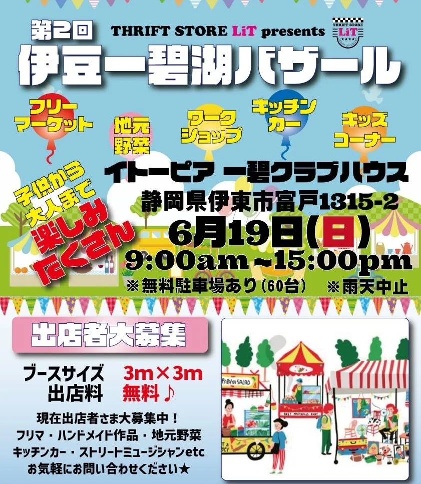 第2回　伊豆一碧湖バザール