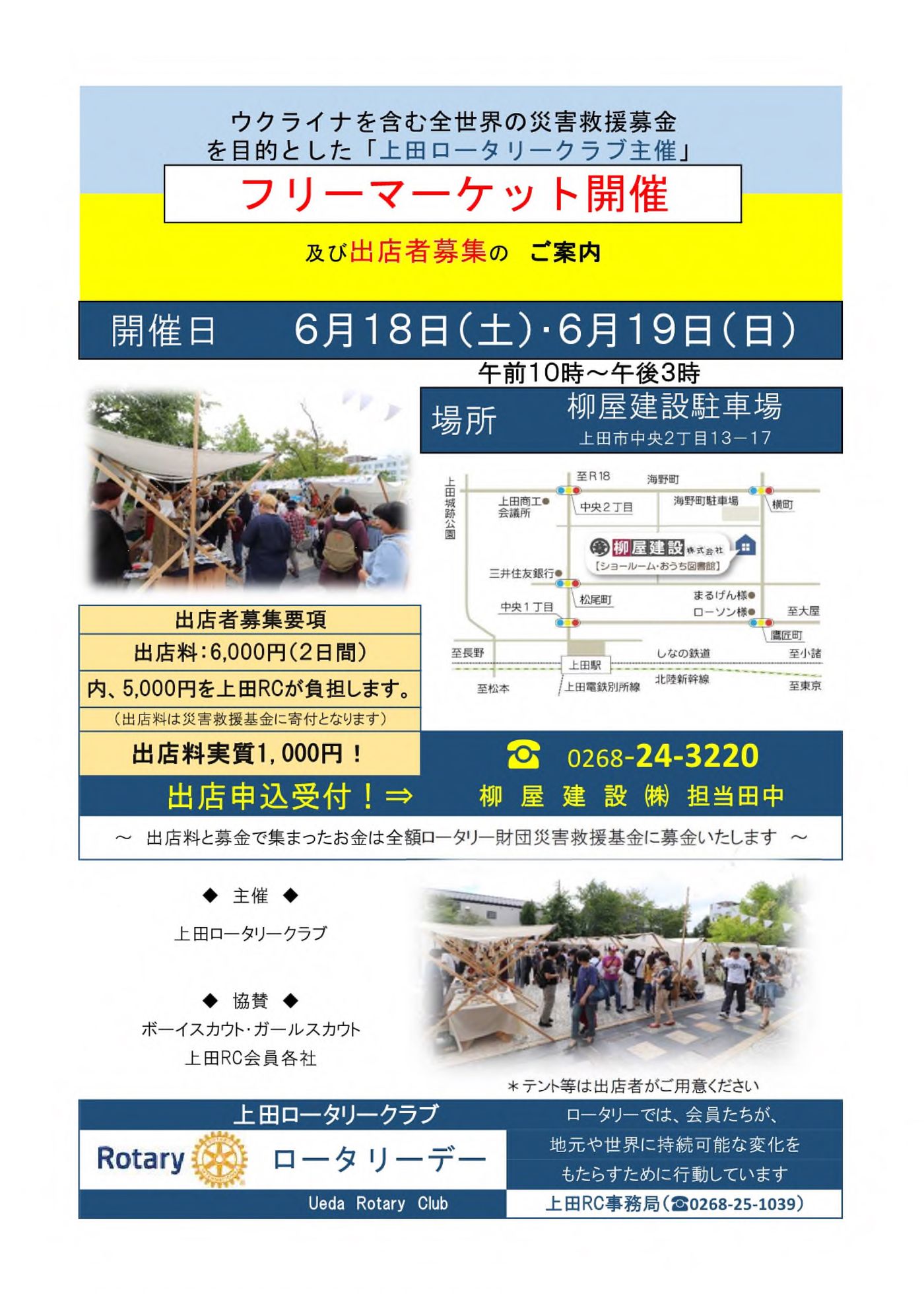 ウクライナを含む全世界の災害救援募金を目的とした「上田ロータリークラブ主催」フリーマーケット