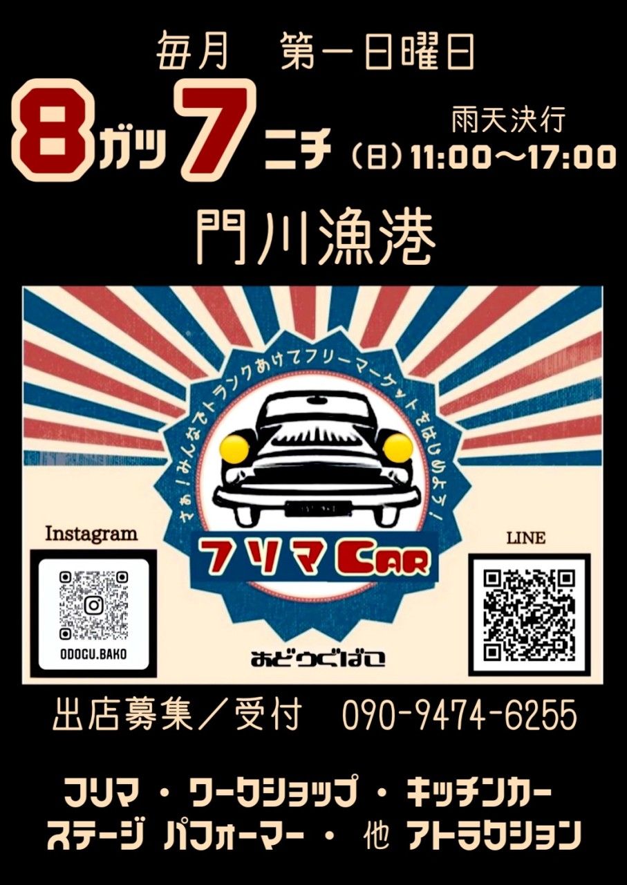 《フリマCAR》毎月第1日曜日