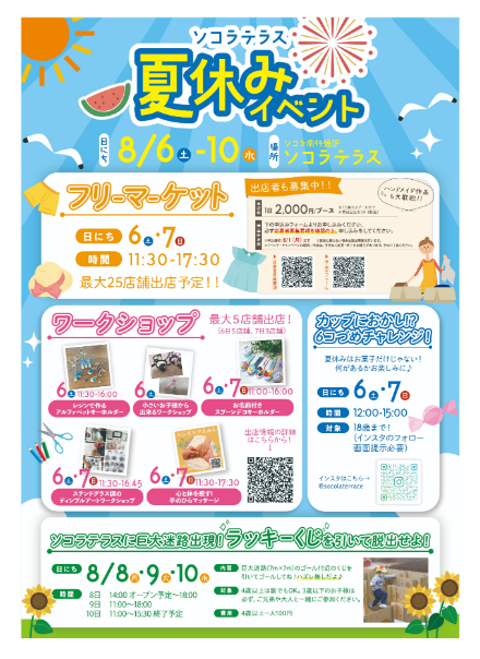 ソコラテラスは夏休み?イベント