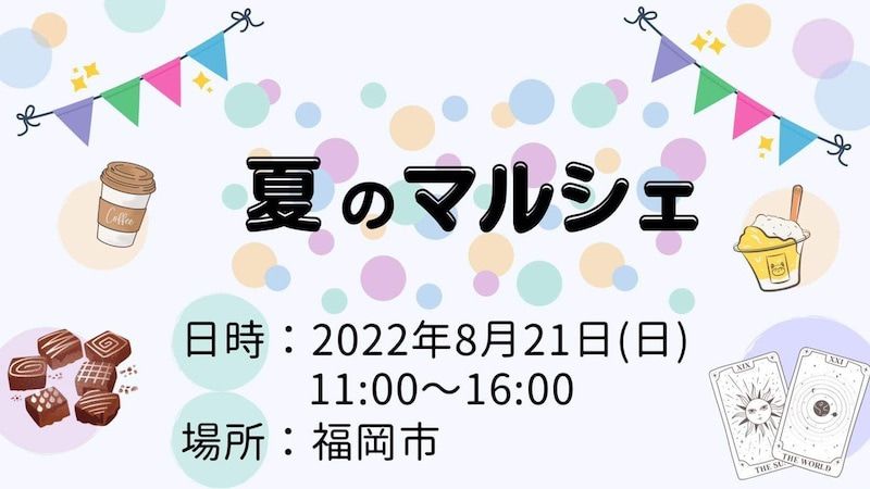 【夏のマルシェ】満席のため募集〆切ました