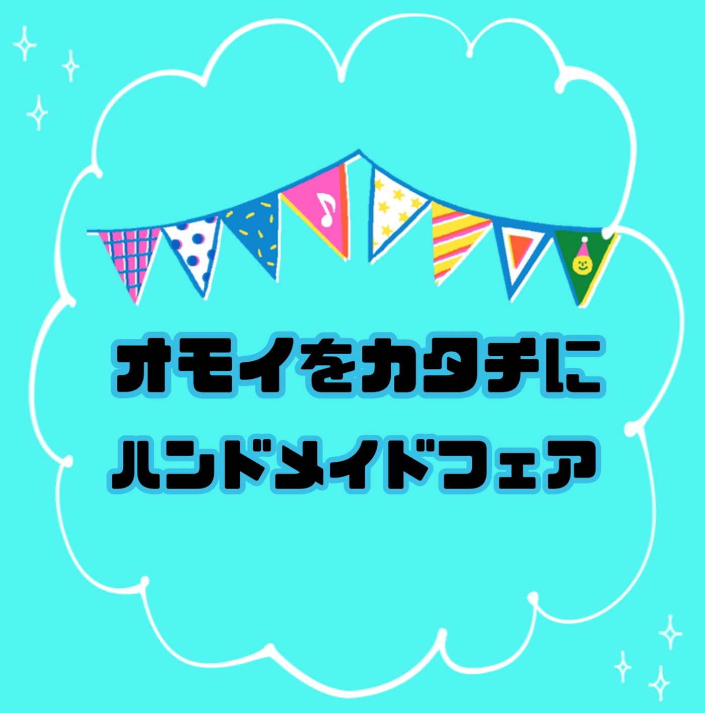 オモイをカタチに