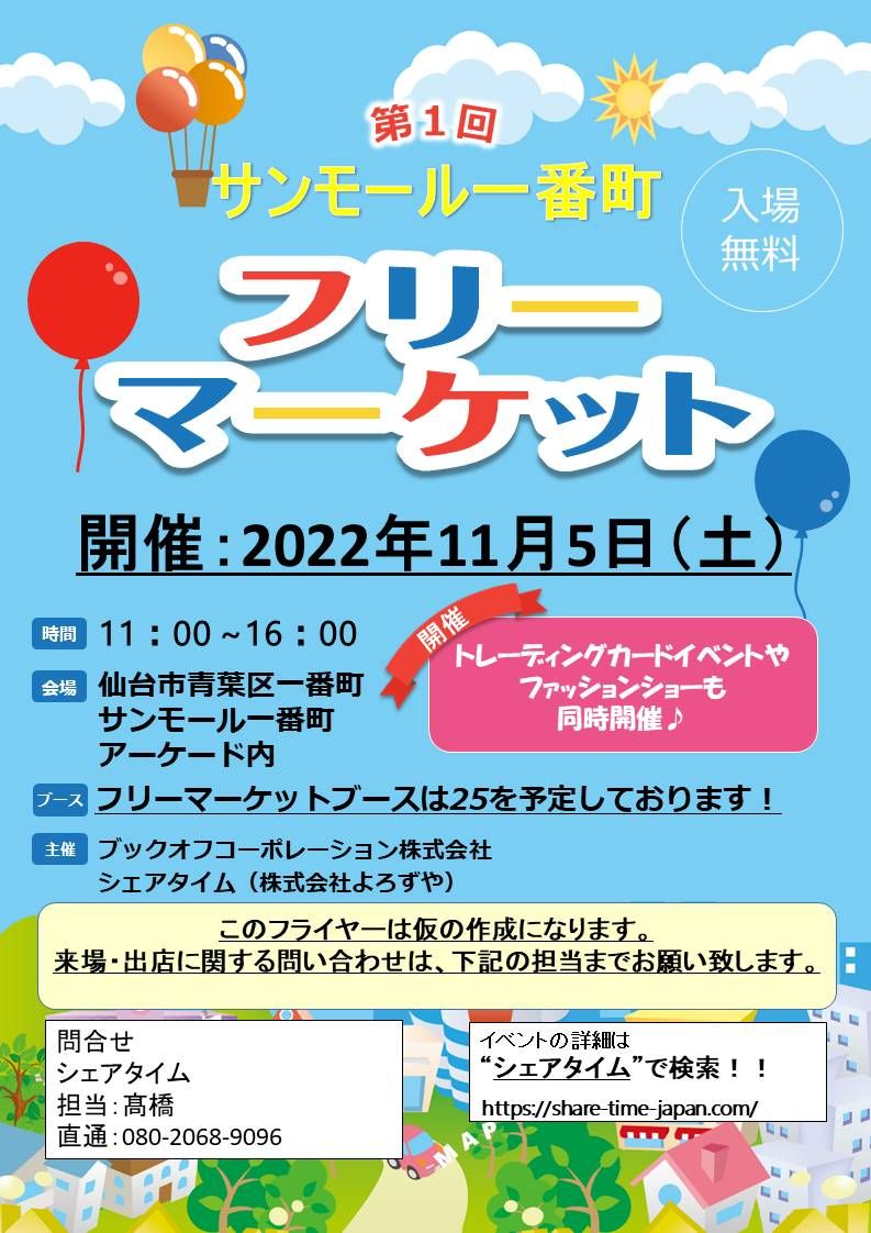 【出店料1,000円】サンモール一番町 アーケード内でフリーマーケット