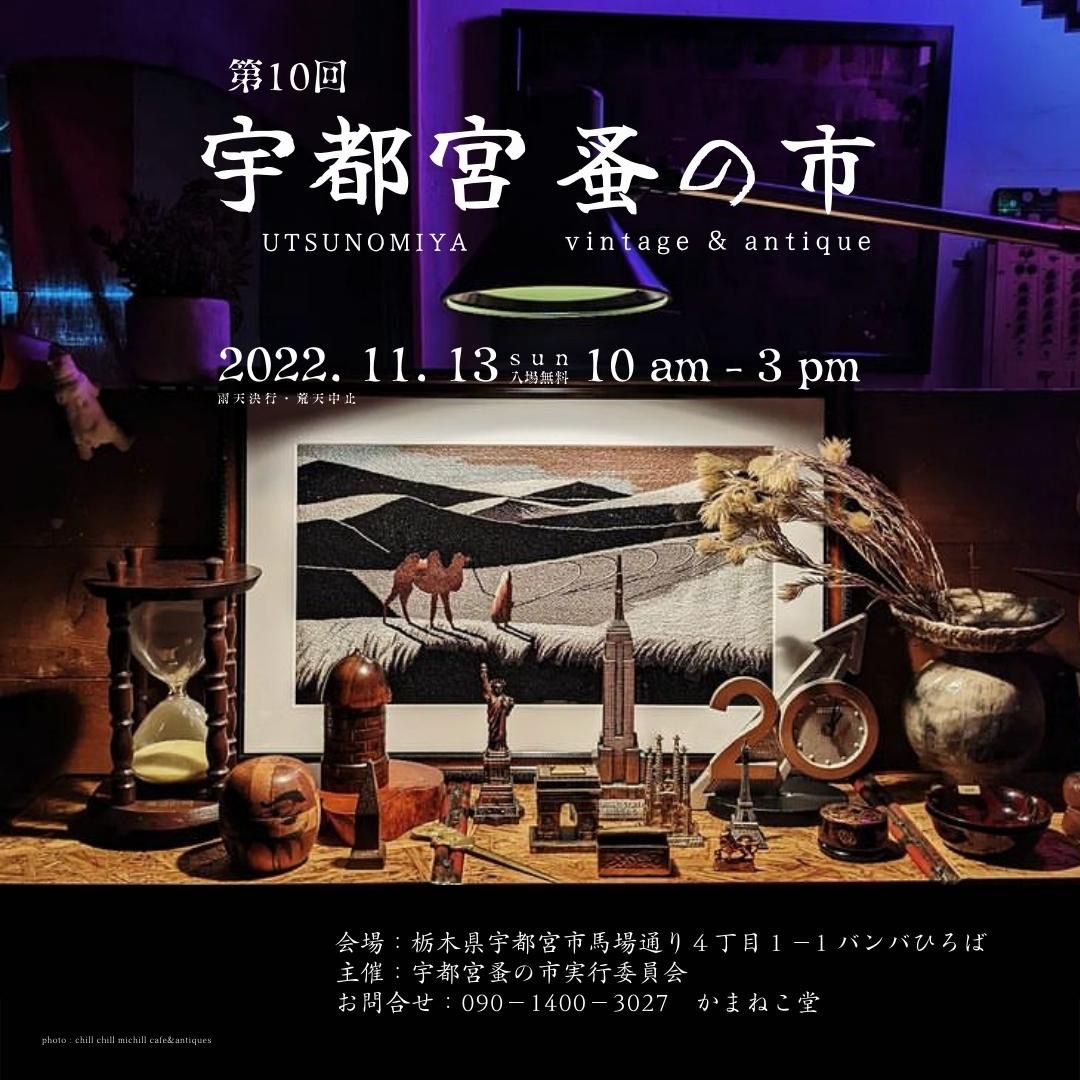 第十回宇都宮蚤の市