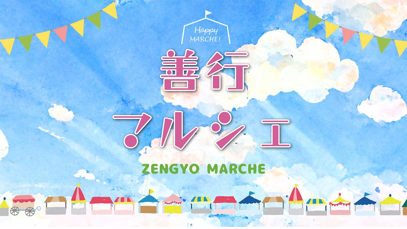 善行マルシェ2022　フリマエリア