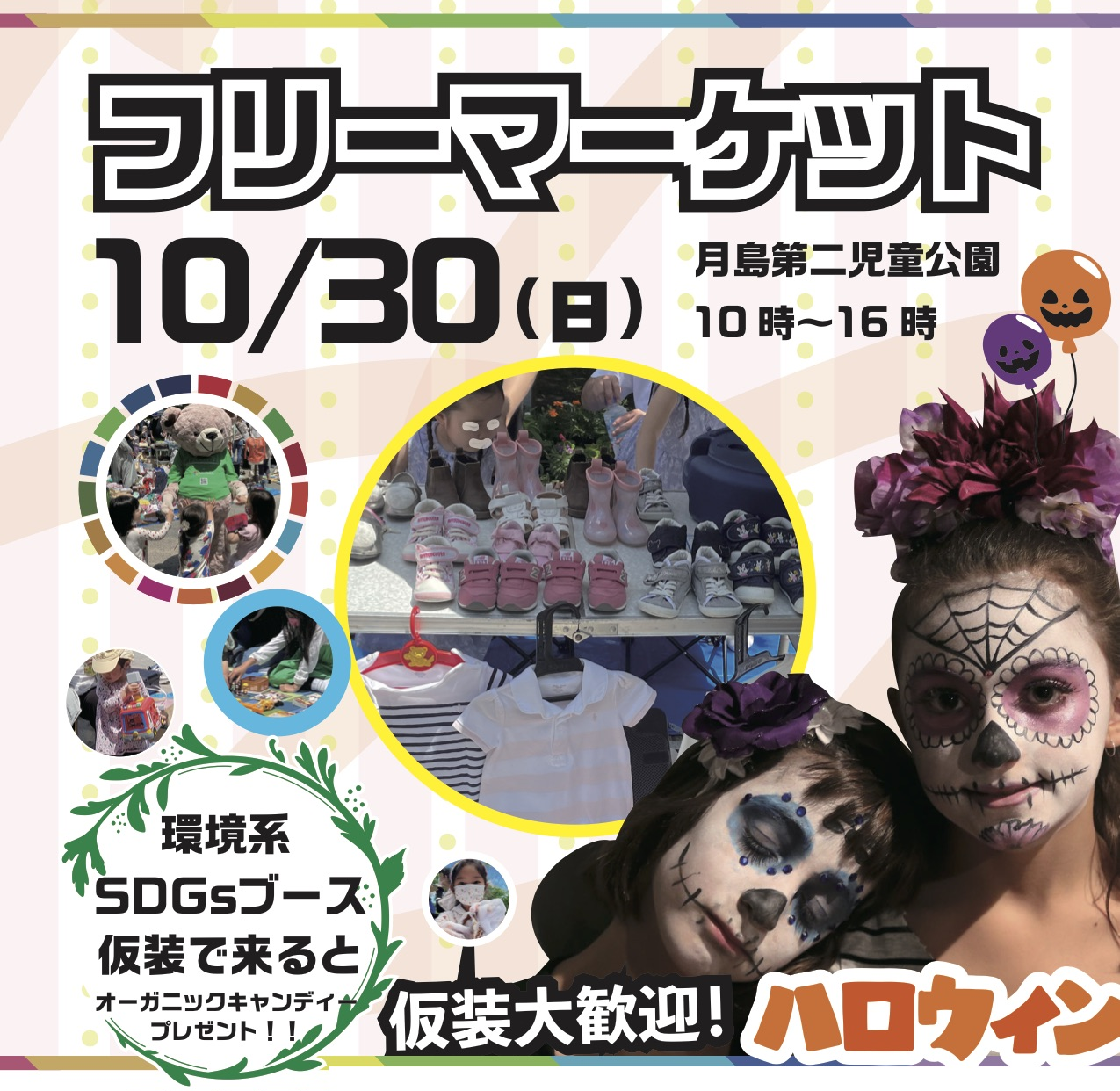 SDGs体験型イベント・フリーマーケット@中央区月島第二児童公園