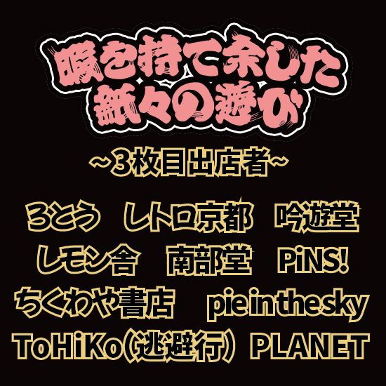 暇を持て余した紙々の遊び 3枚目
