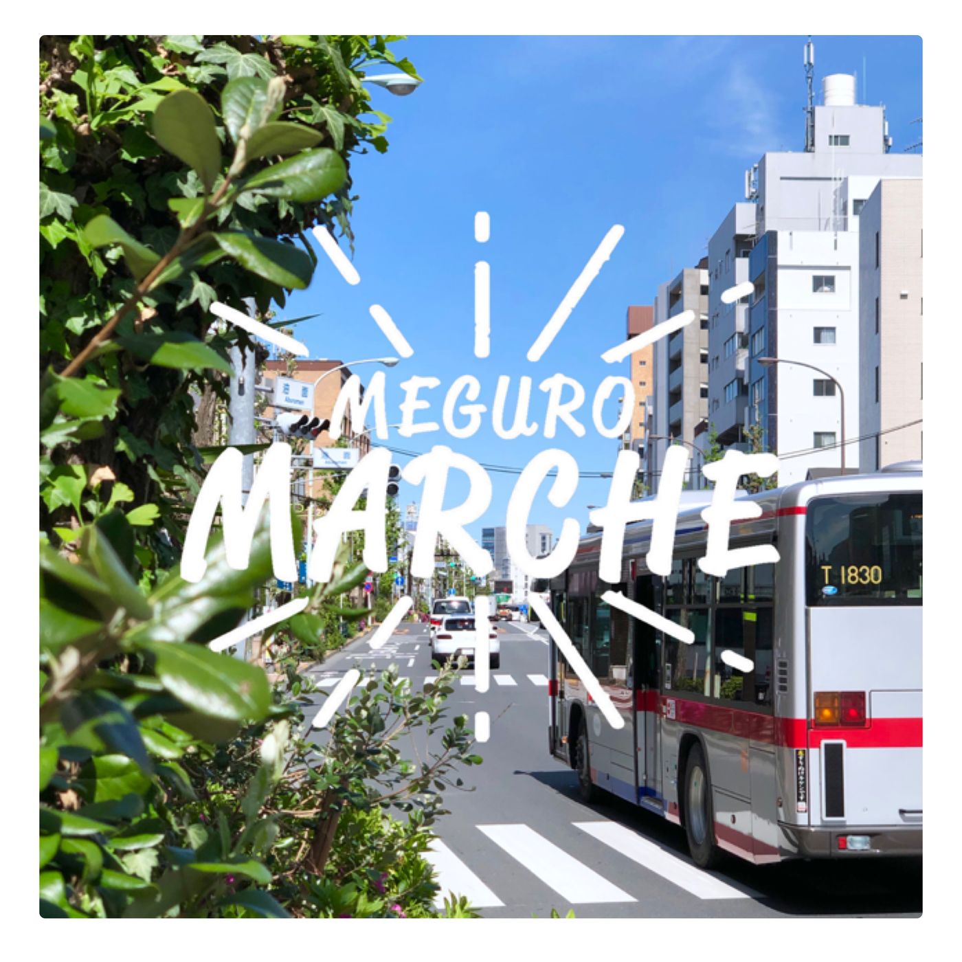 目黒小マルシェ