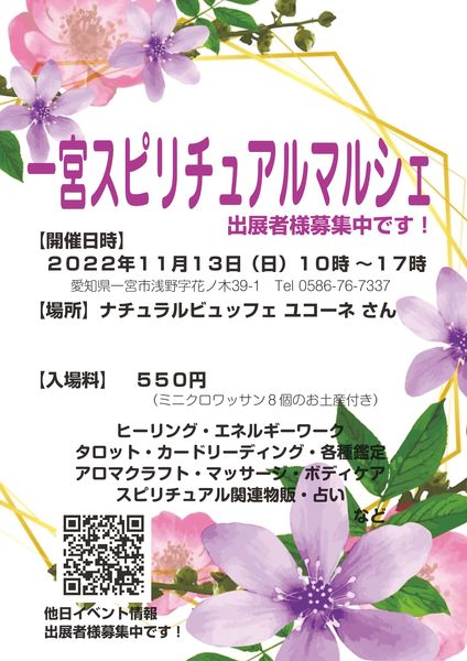 一宮スピリチュアルマルシェ