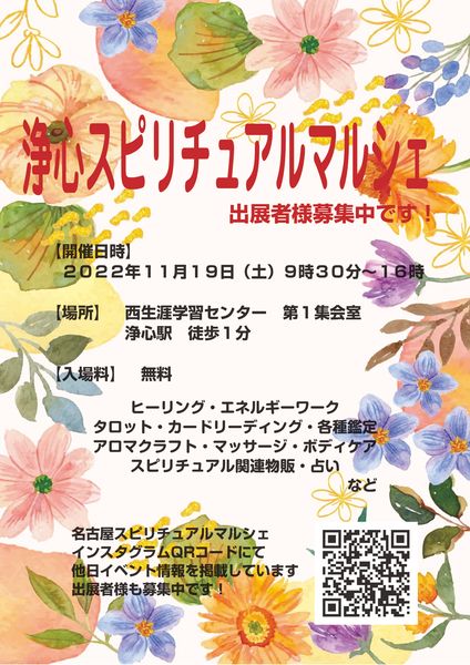 浄心スピリチュアルマルシェ