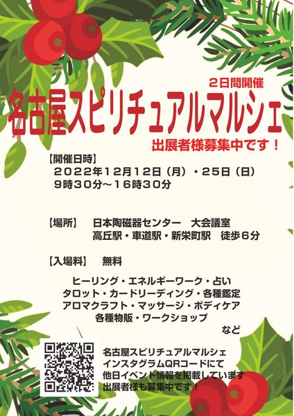12月12日(月)名古屋スピリチュアルマルシェ