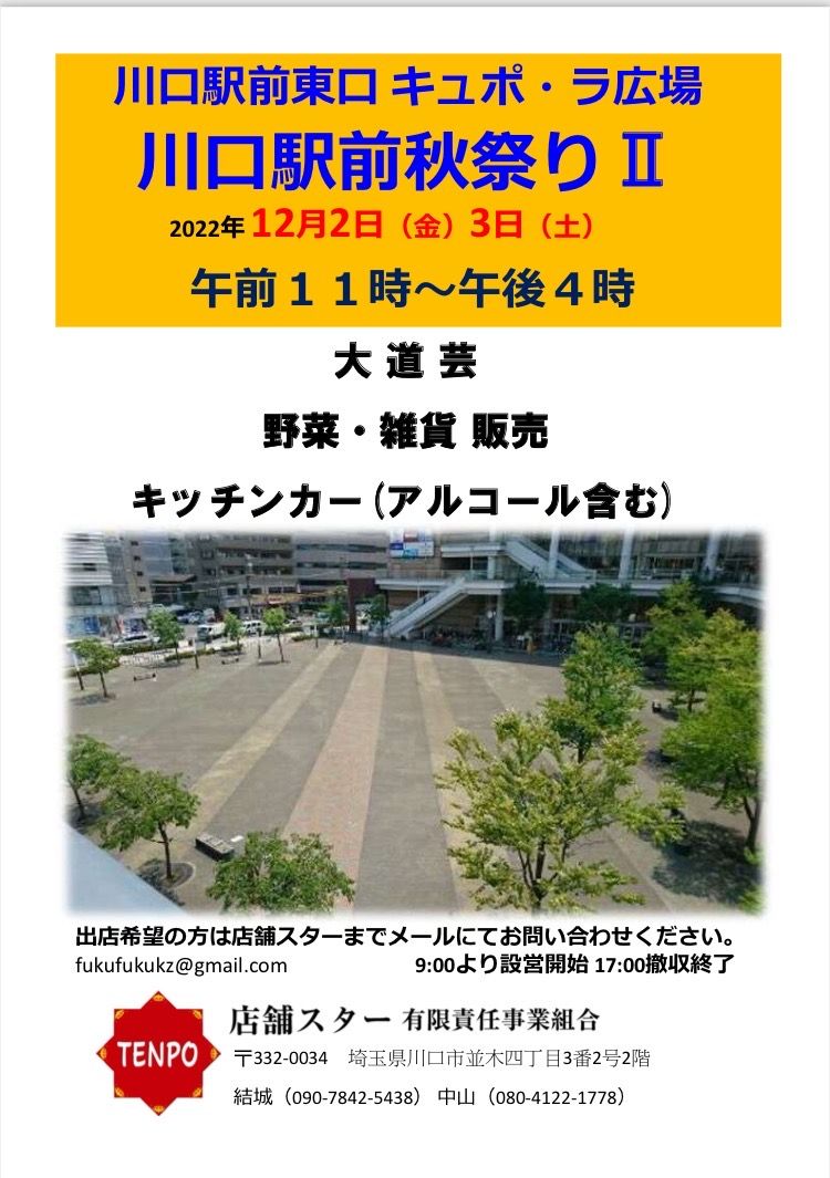 川口駅前秋祭り 東口キュポ·ラ広場