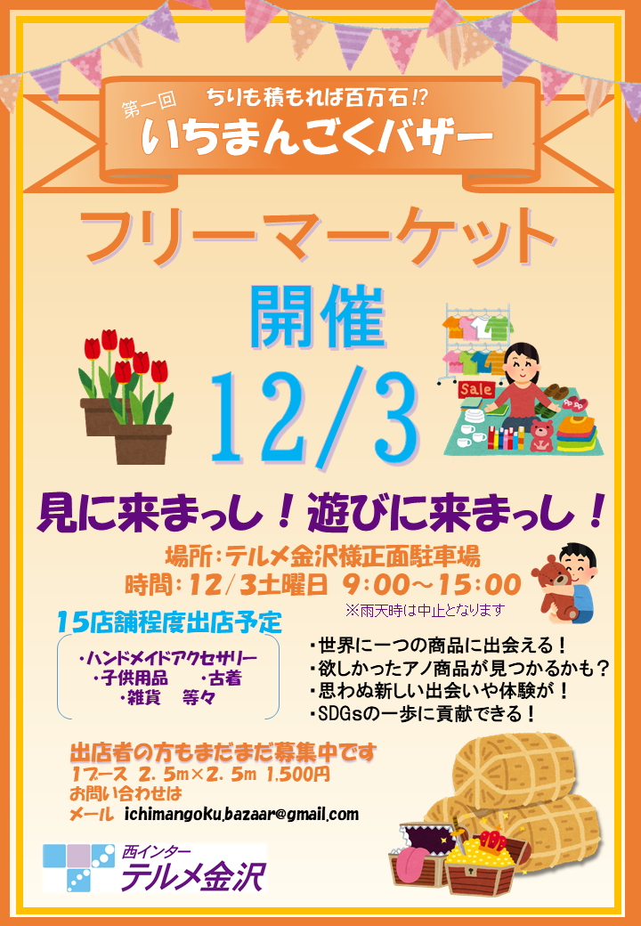 いちまんごくバザー