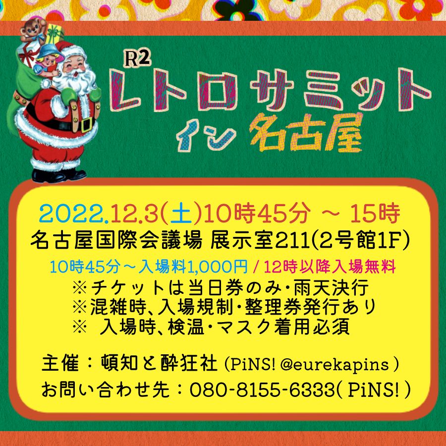 R2 レトロサミット in 名古屋