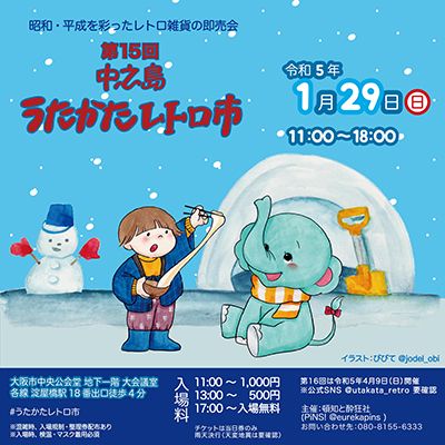 第15回 中之島うたかたレトロ市