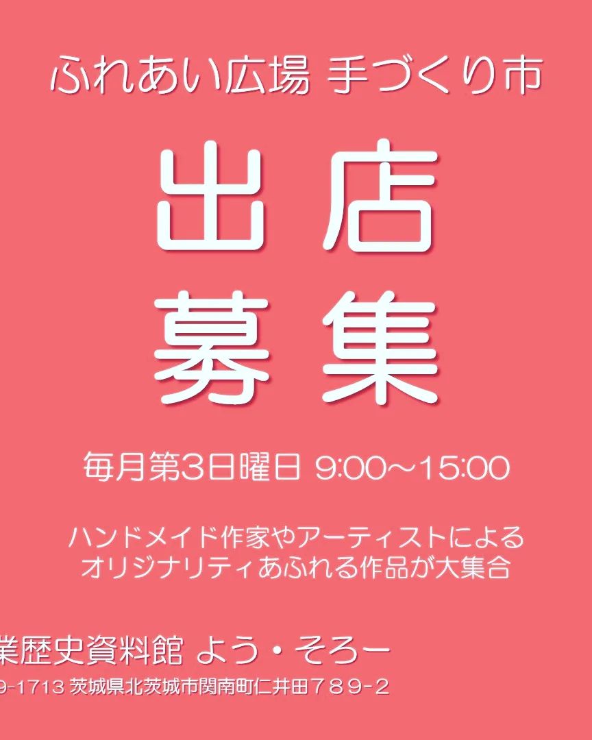北茨城市?ふれあい広場手作り市(北茨城市　よう⚓そろー)