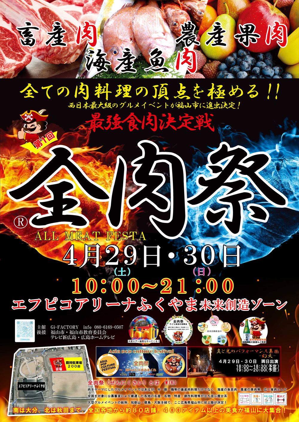 全肉祭㏌福山　飲食店出店募集