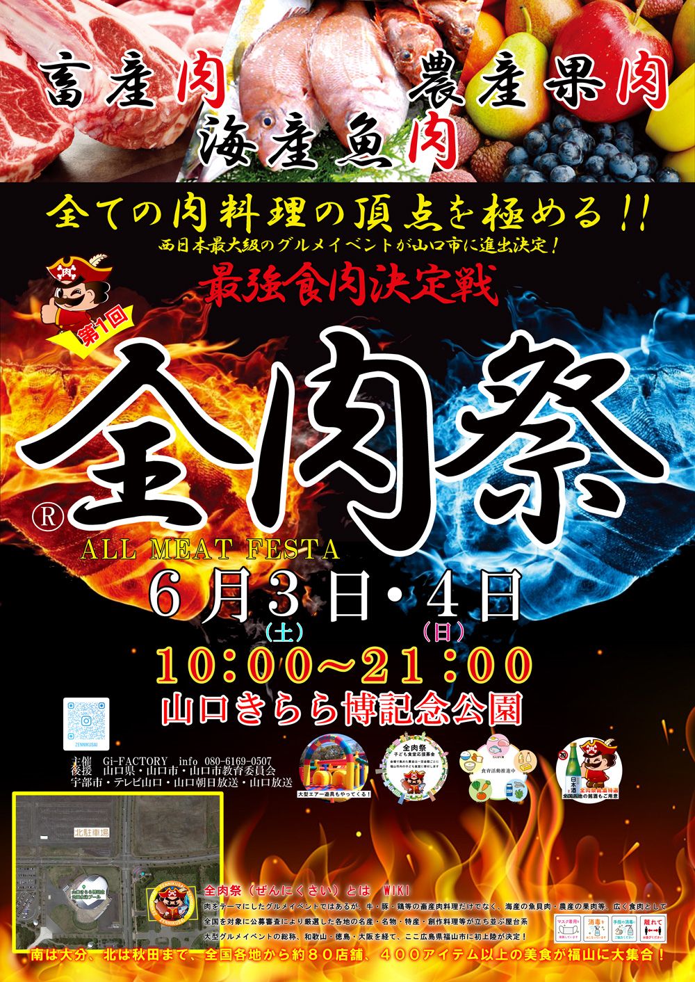 全肉祭㏌山口　飲食店出店募集