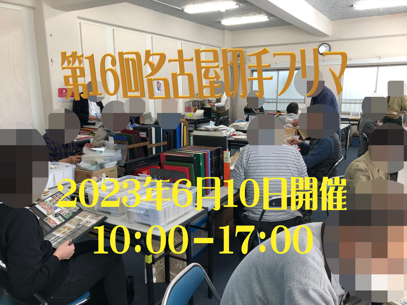 名古屋切手フリマin大須
