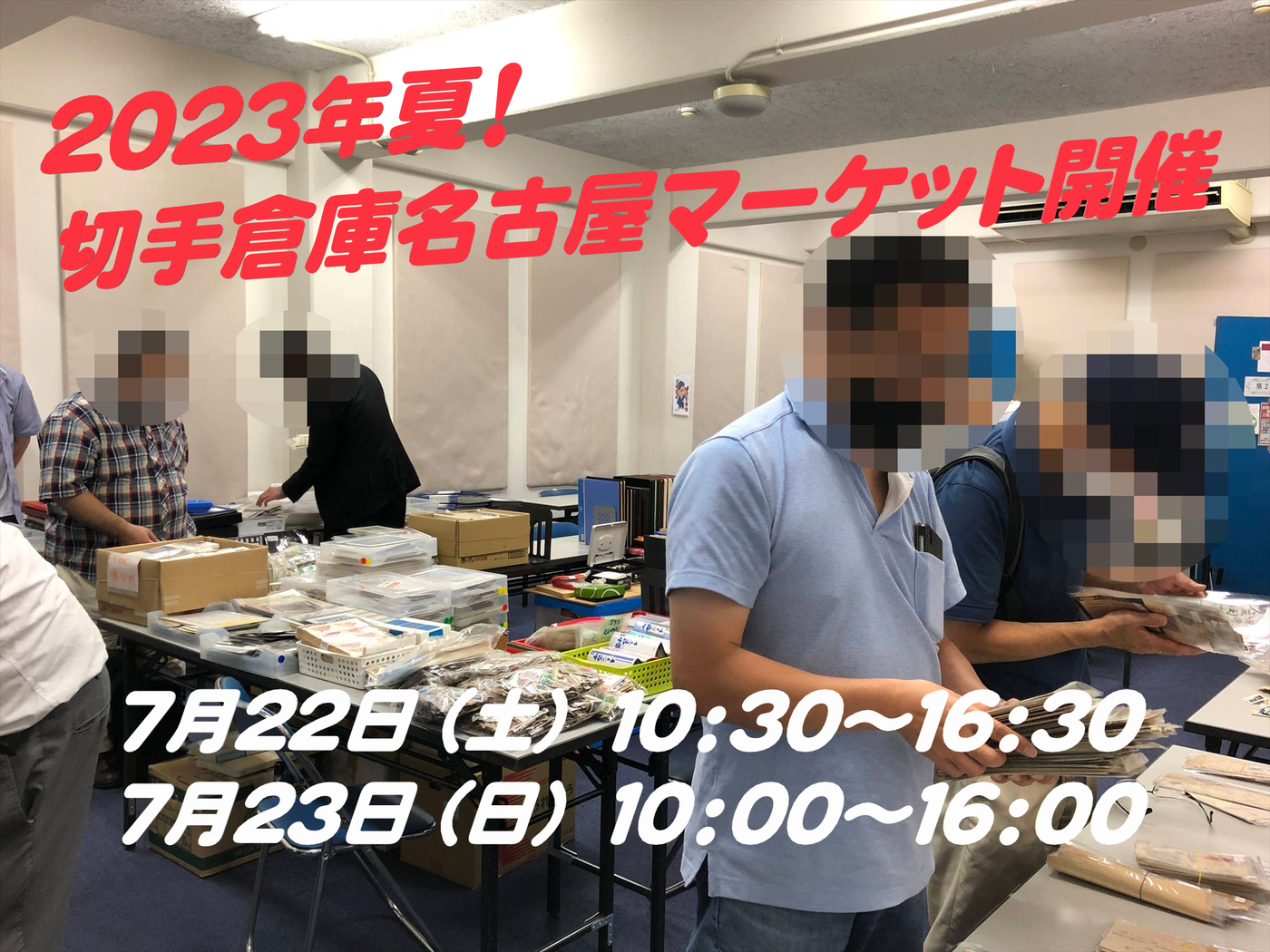 切手倉庫 名古屋マーケット