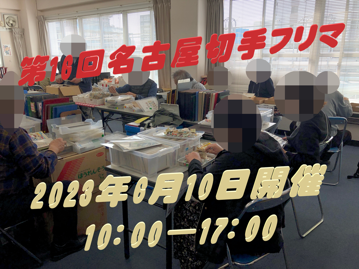 名古屋切手フリマin大須