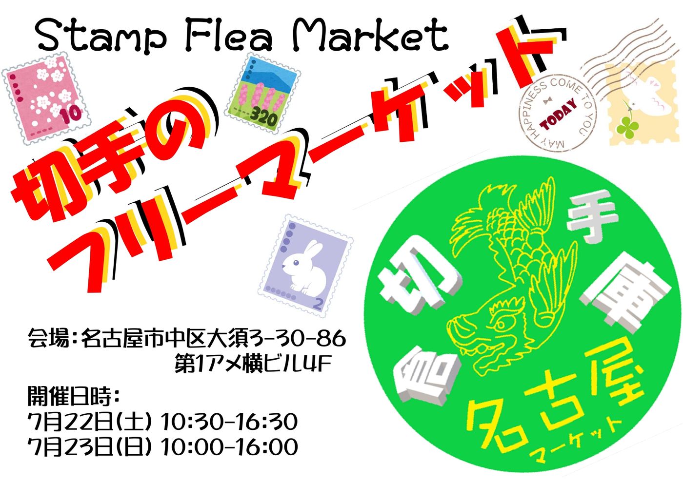切手倉庫 名古屋マーケット