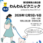 第5回晴海ふ頭公園 わんわんピクニック