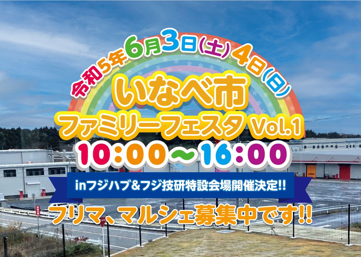 いなべ市ファミリーフェスタ vol.1