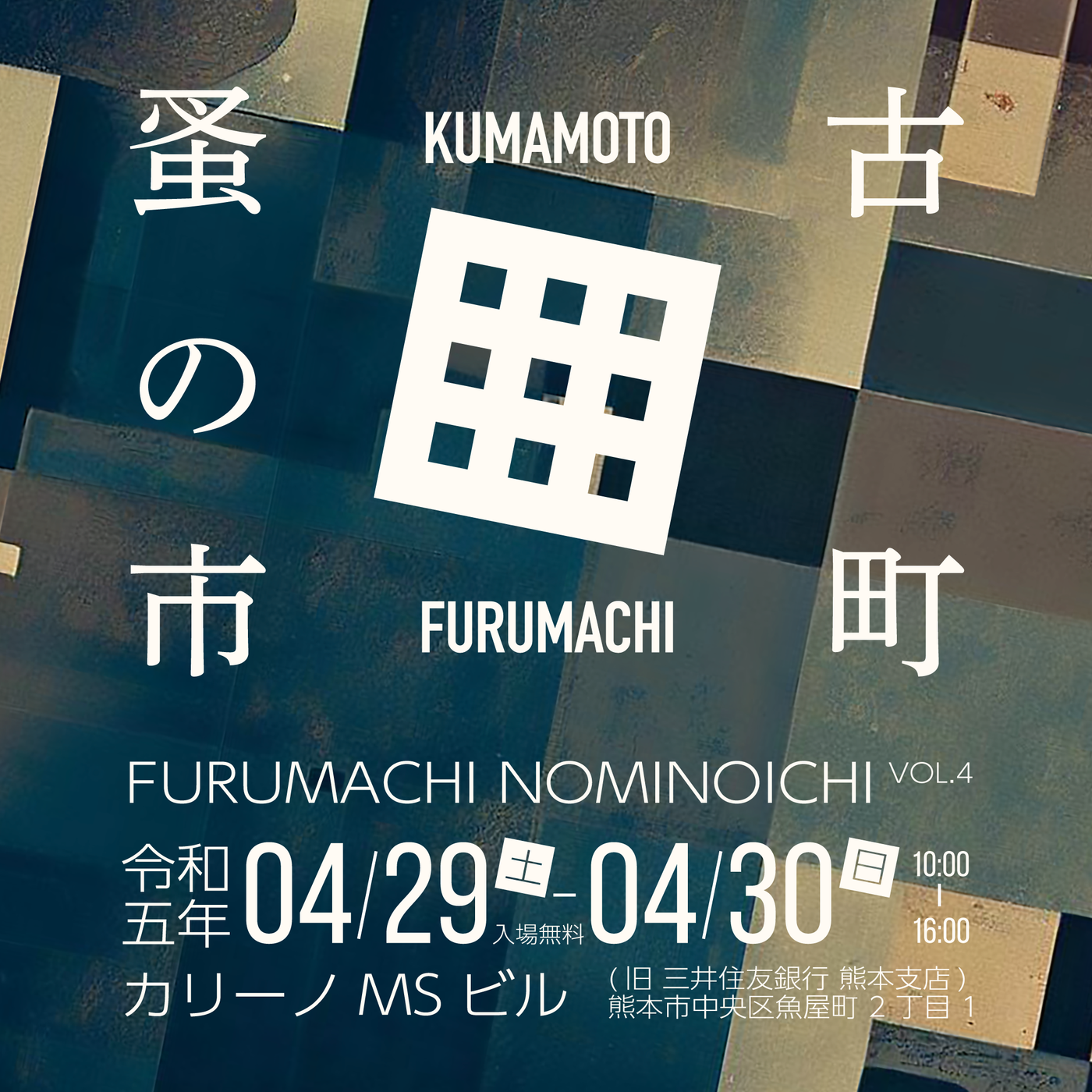 古町蚤の市 VOL.4