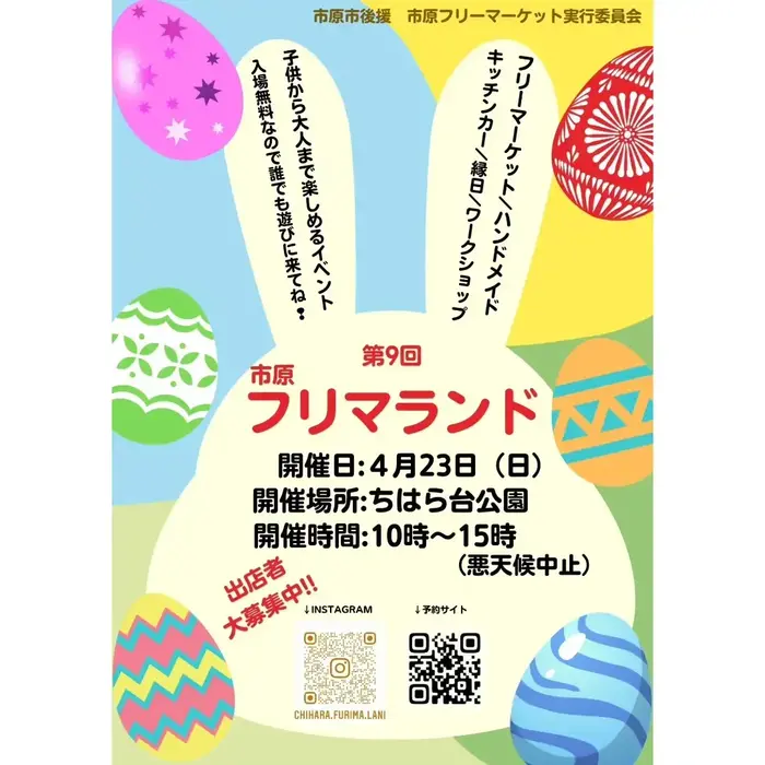 第9回　市原フリマランド