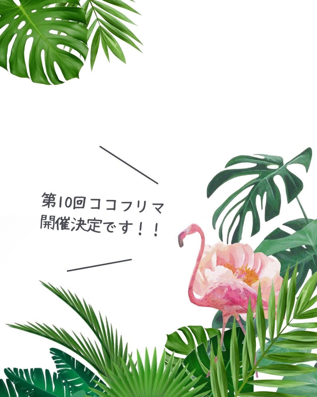 第10回ココフリマ(積水ハウスpresents in ミラまち)