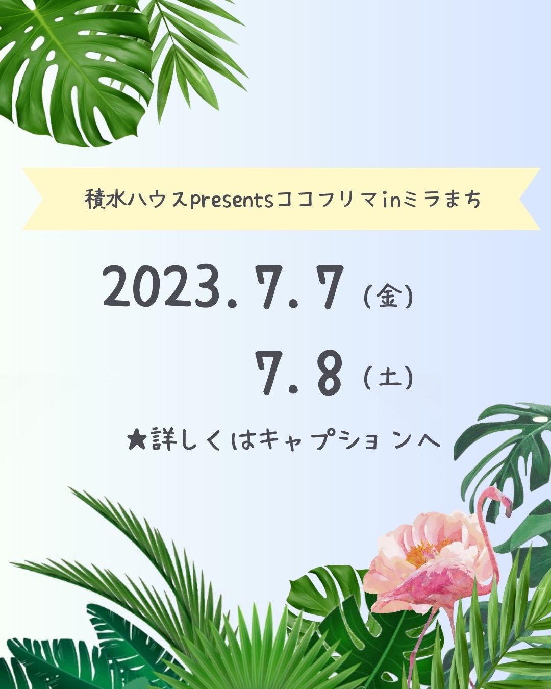 第10回ココフリマ(積水ハウスpresents in ミラまち)