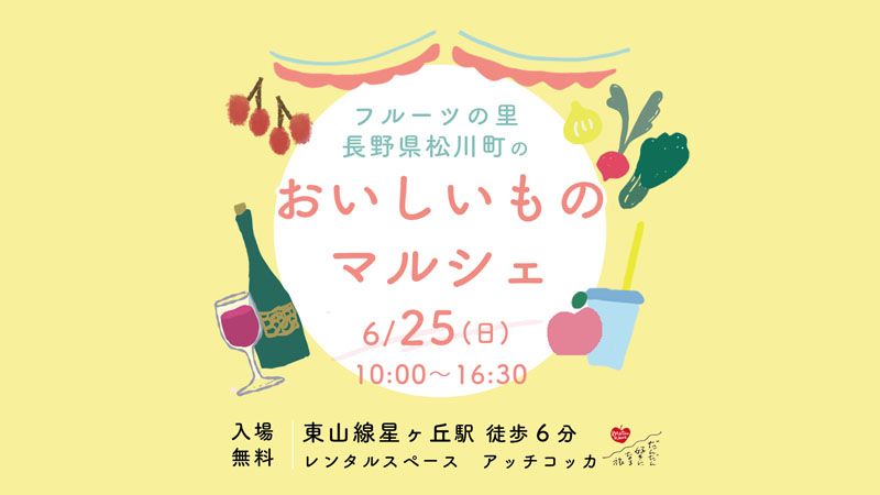 【名古屋市星ヶ丘開催】フルーツの里・長野県松川町のおいしいものマルシェ