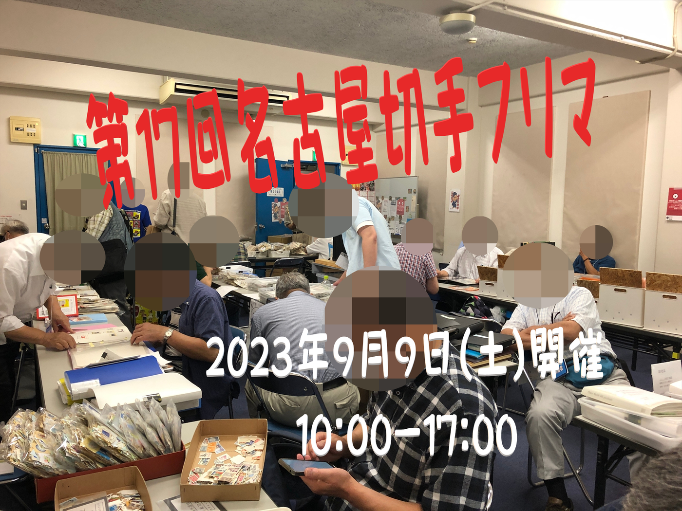 名古屋切手フリマin大須