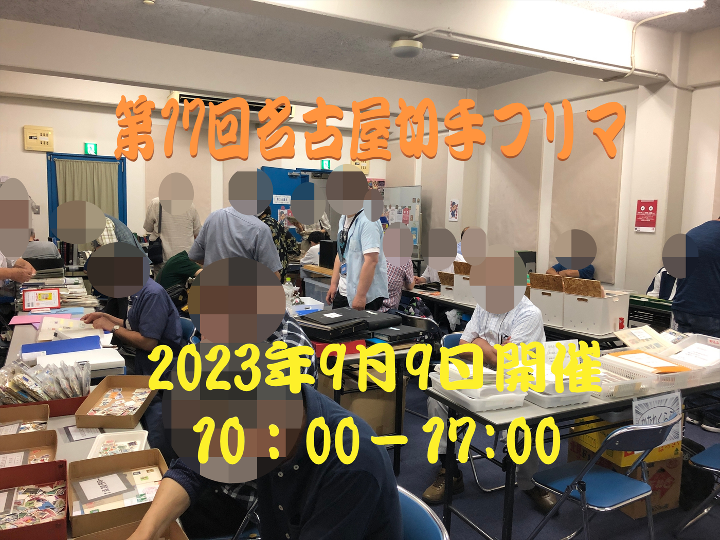 名古屋切手フリマin大須