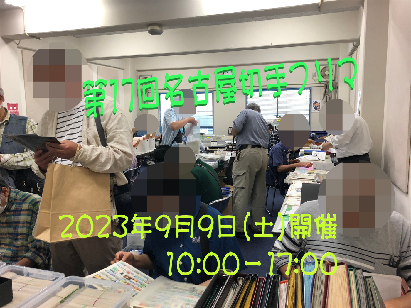 名古屋切手フリマin大須