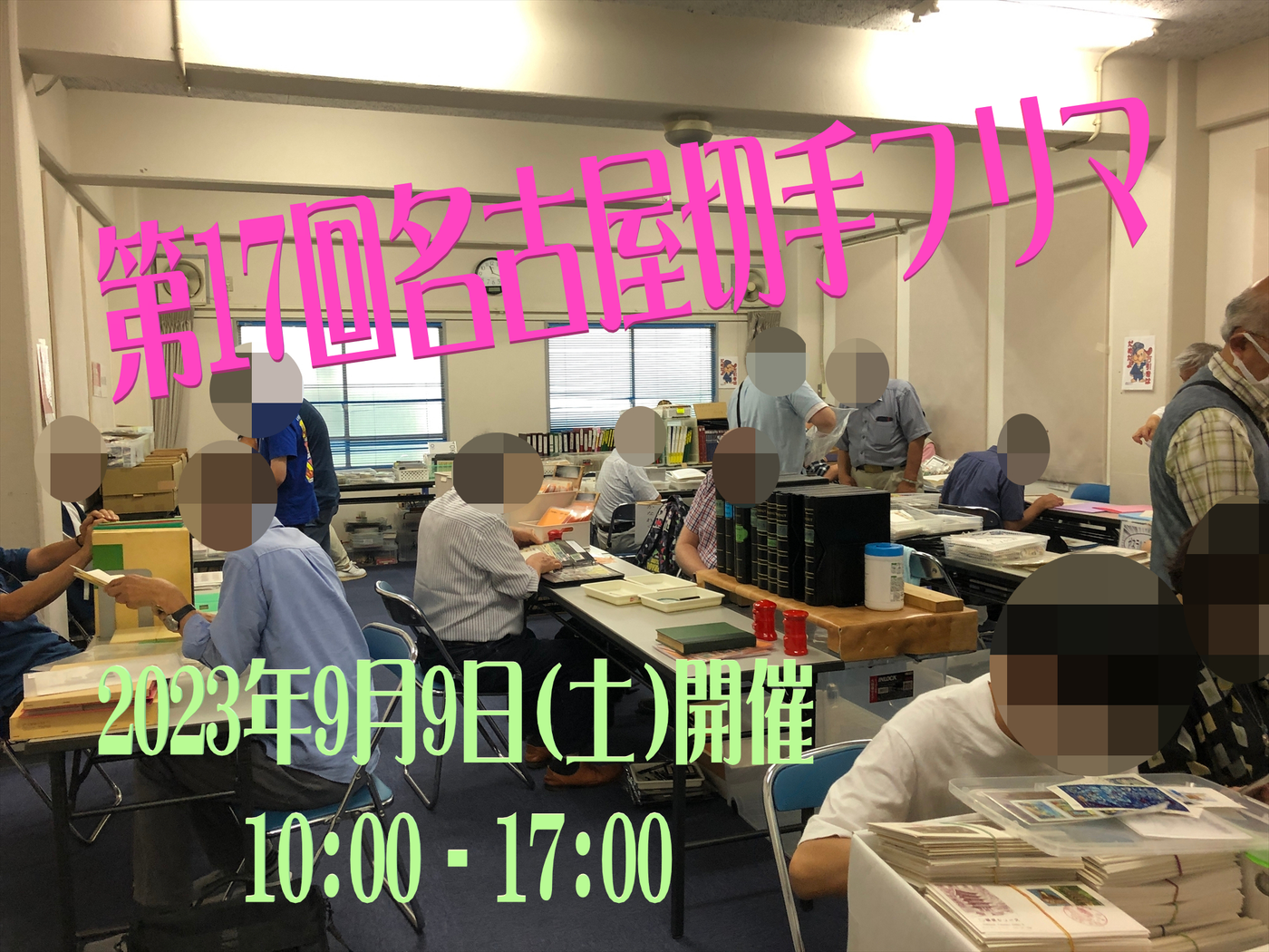 名古屋切手フリマin大須
