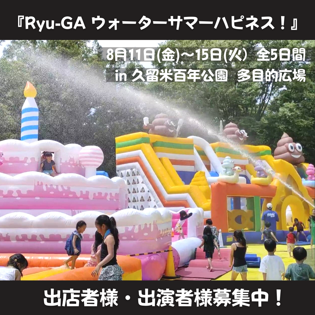 『  Ryu-GA ウォーターサマーハピネス!』