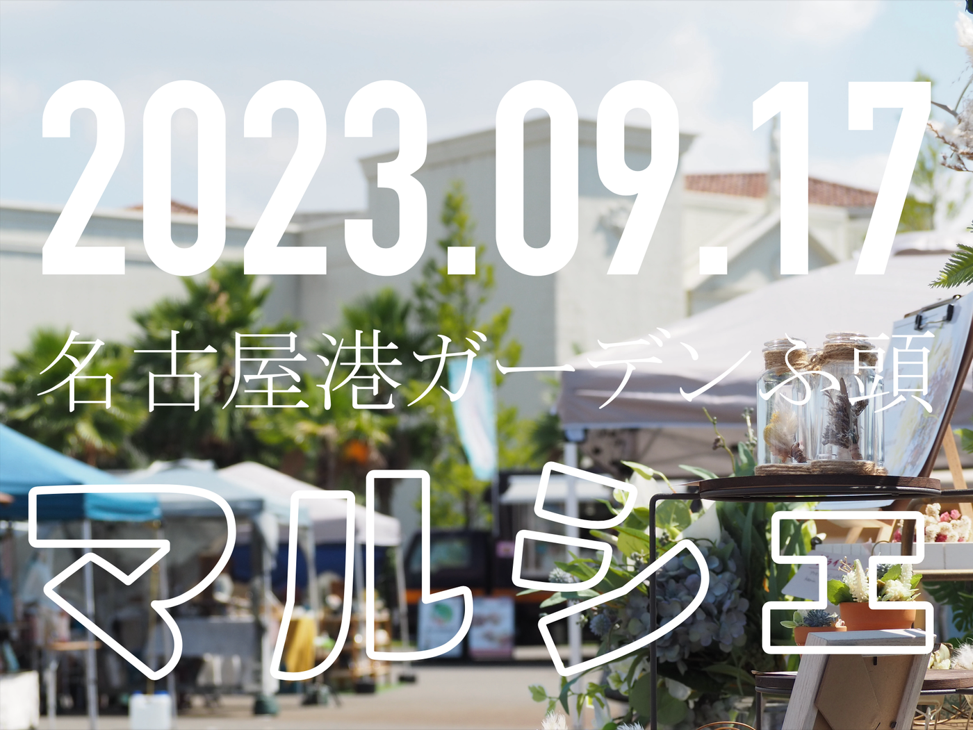 vi va la marché(マルシェ・名古屋港)