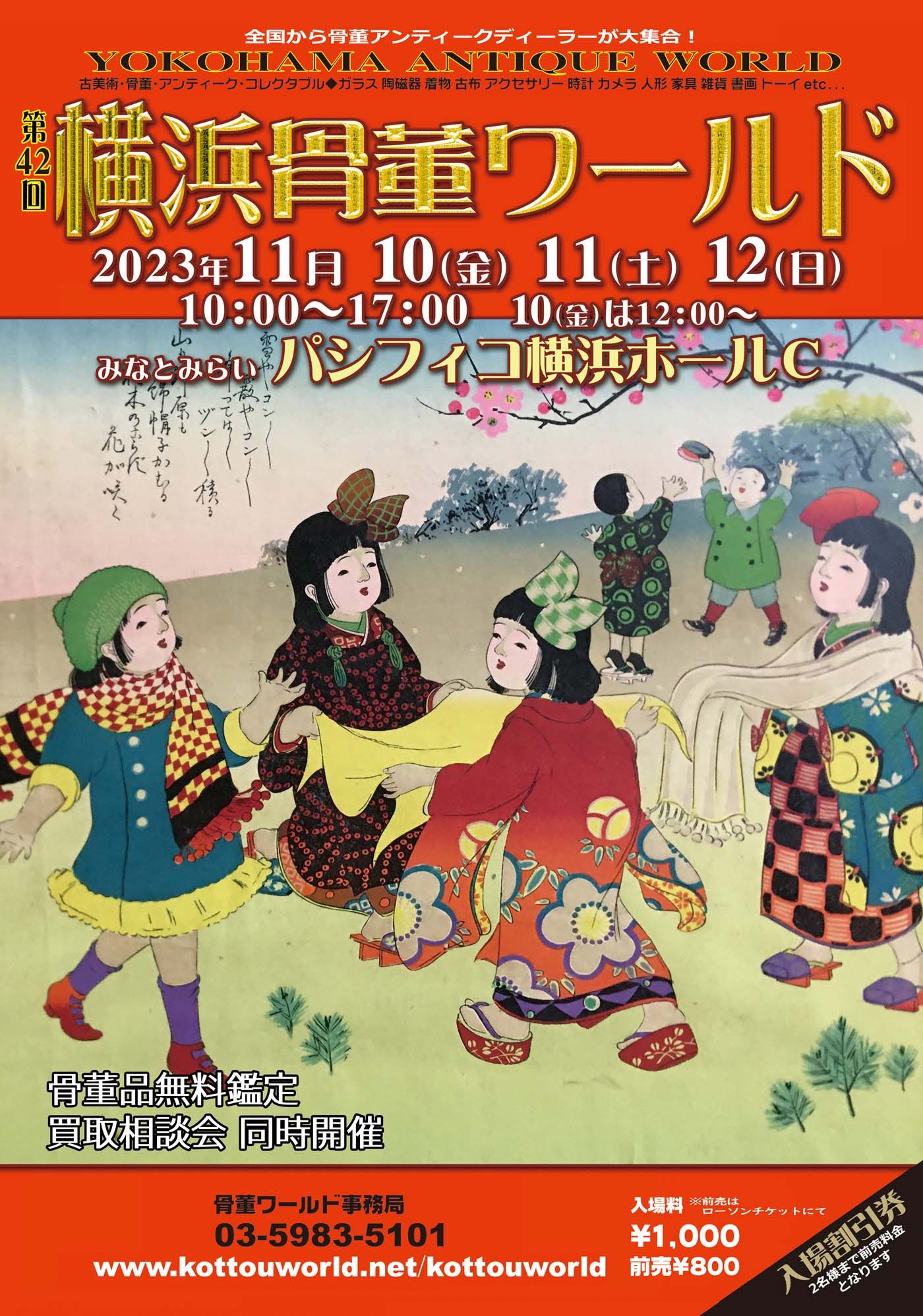 【骨董市】横浜骨董ワールド(金曜日は12時開場)