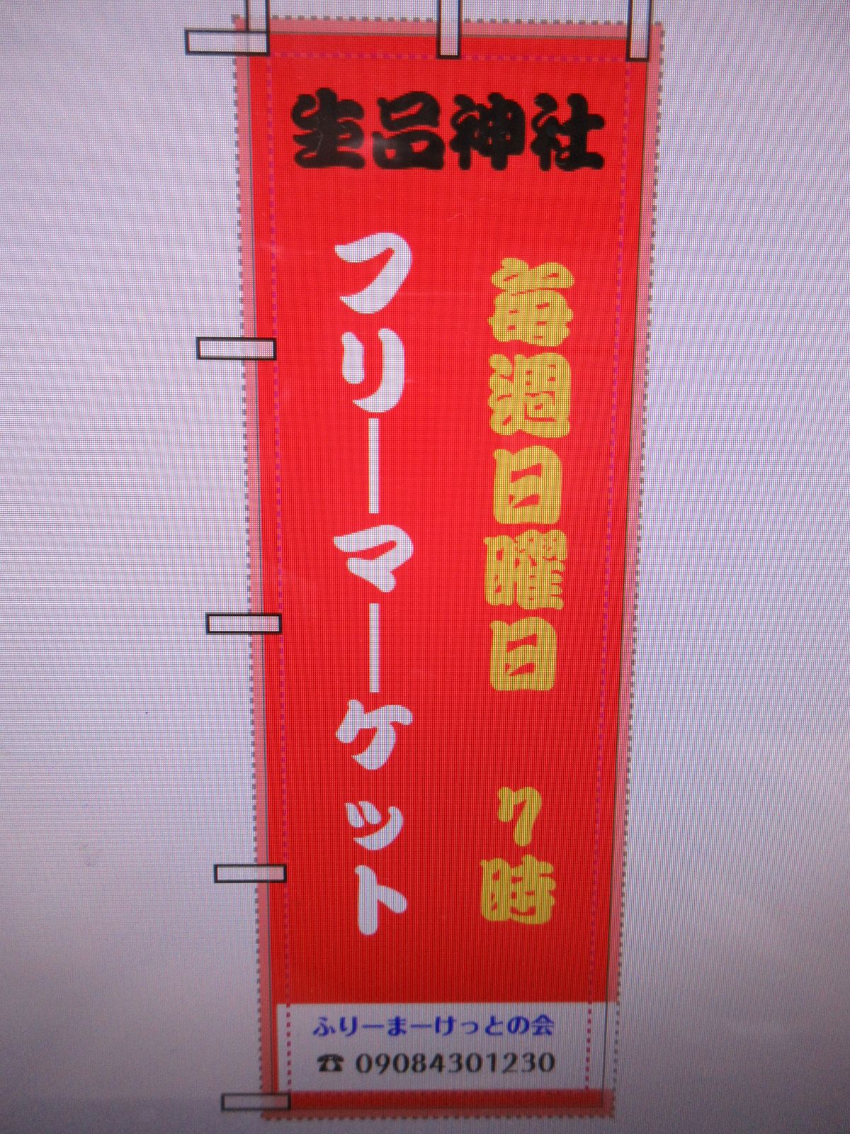 太田市 生品神社 フリマ&骨董お宝市 全日曜開催 新田義貞ゆかりの神社
