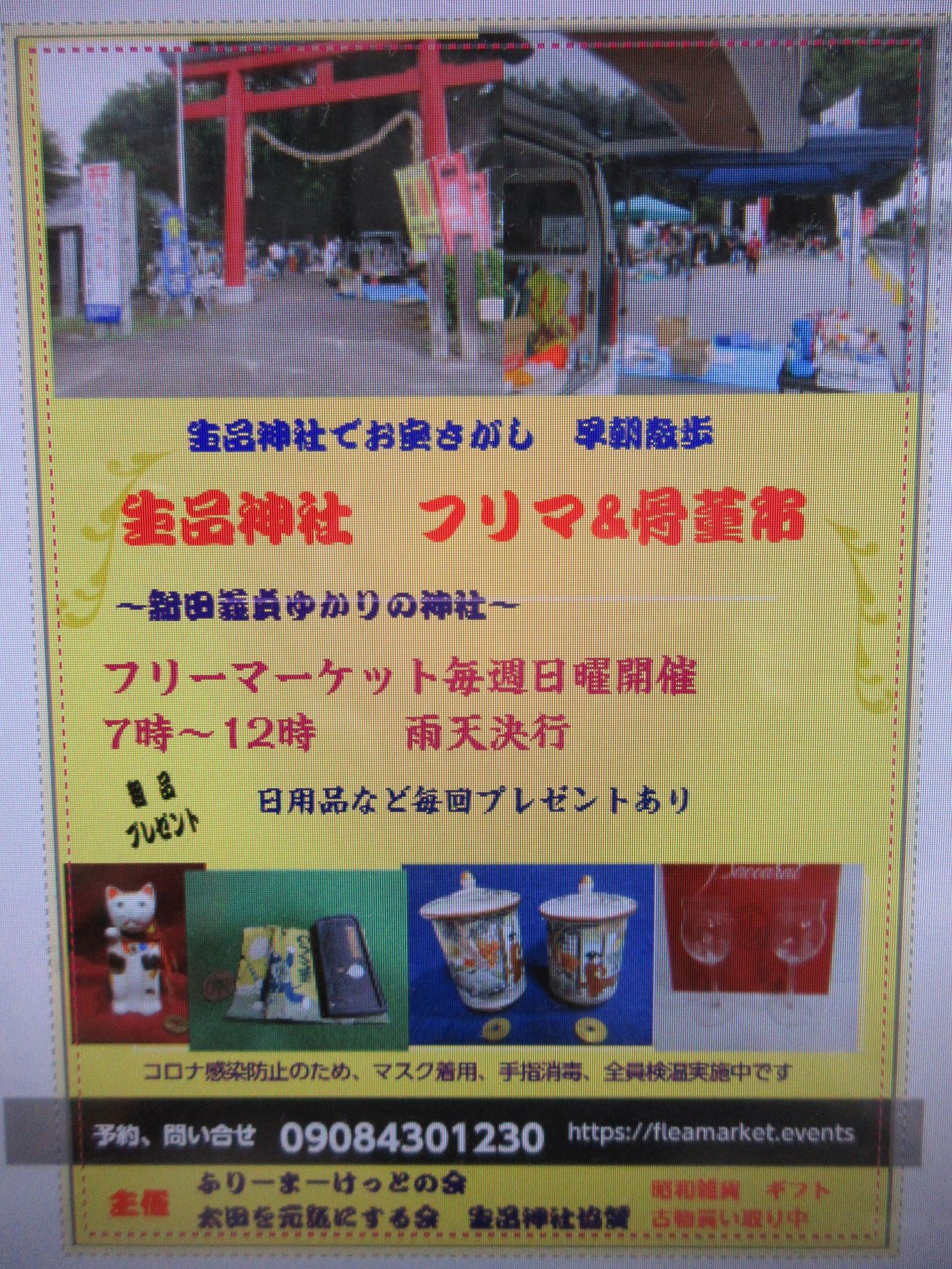 太田市　生品神社 フリマ&骨董お宝市 全日曜開催　  新田義貞ゆかりの神社 40区画
